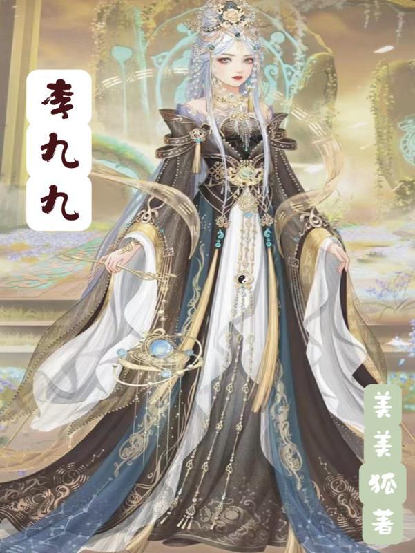 李九九唐朝全文免费阅读