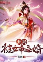 开局被女帝抢婚情节的