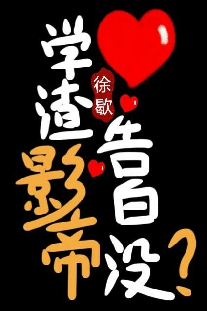 学渣x学渣
