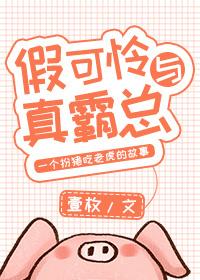 假可怜和真霸总by壹枚