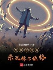 龙族开局强吻赫尔佐格免费阅读
