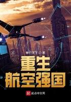 重生航空强国起点