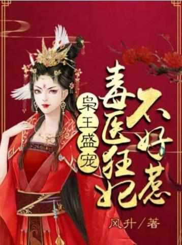 毒医狂妃不好惹免费阅读