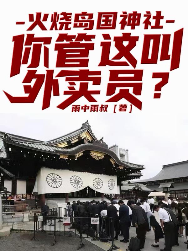 火烧神社的事件
