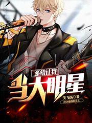 系统让我当大明星乘风破浪完结全本
