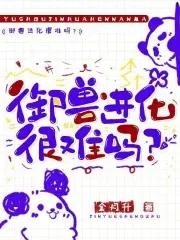 御兽进化百度百科