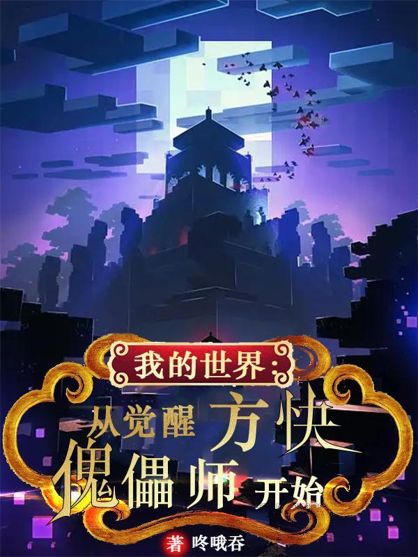 我的世界傀儡一口气看完系列