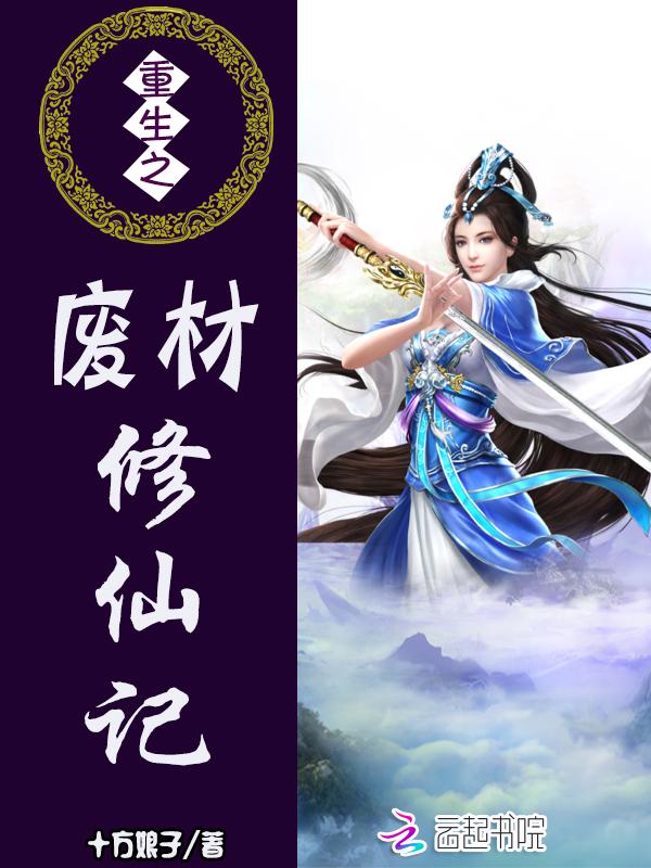 废柴之修仙