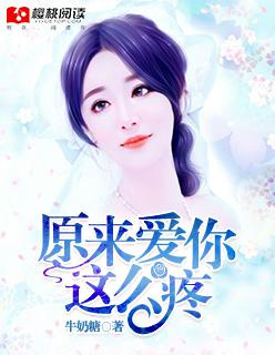 原来爱你那么疼原著叫什么名字