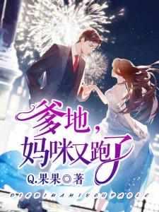爹地妈咪又跑了叶如兮