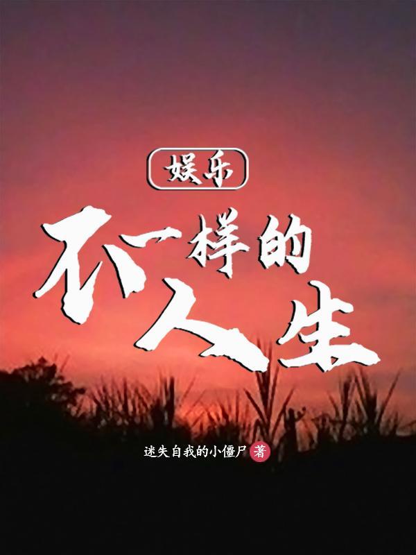 娱乐从蘑菇屋开始的人生起点