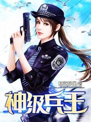 神级兵王系统哪个软件可以看