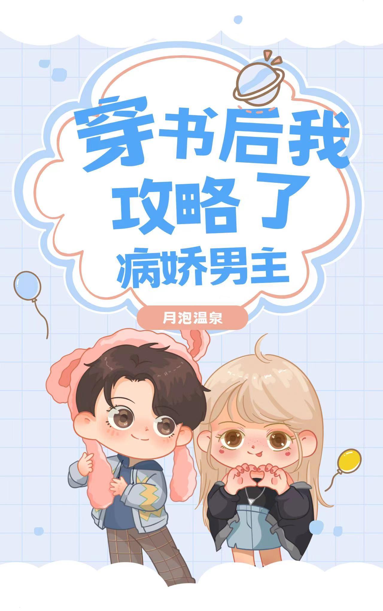 穿书后我攻略了男主免费阅读