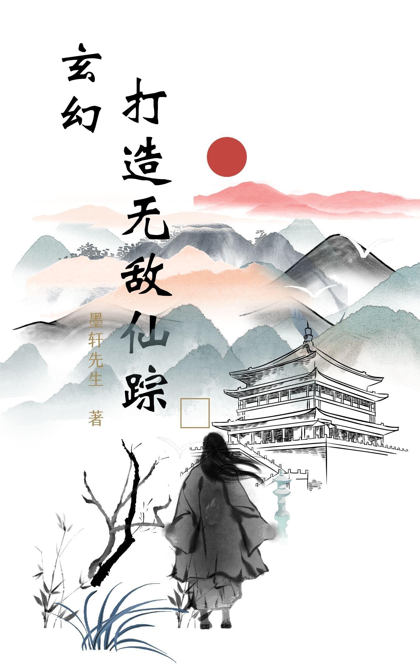 无敌修仙界