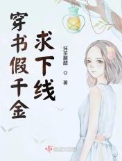穿书假千金求下线免费