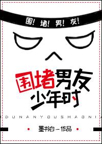 围堵男友少年时顶尖