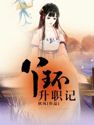 丫鬟升职记(穿书)