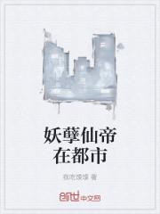 妖孽仙帝在都市陆羽的免费阅读全文