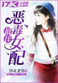 类似于最佳恶毒女配的