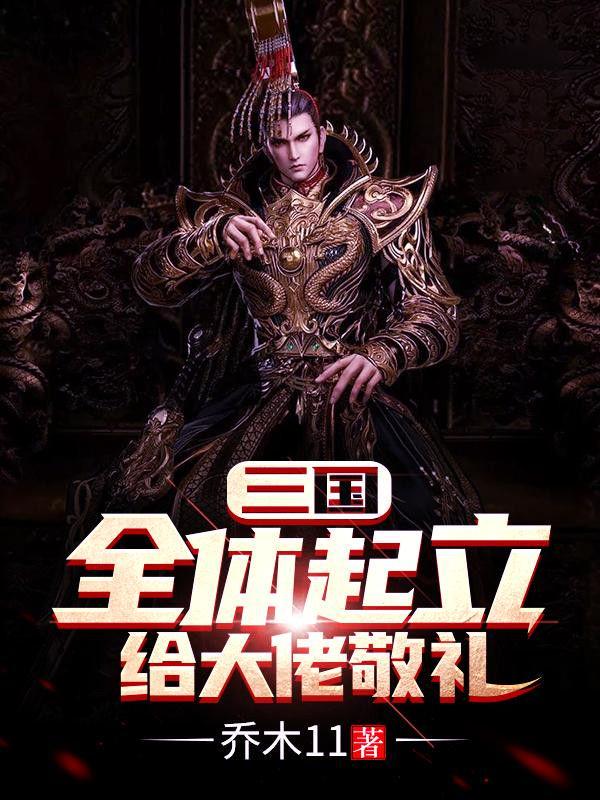 三国全体起立给大佬敬礼免费
