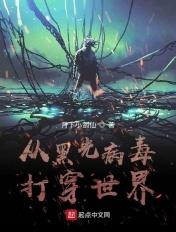 从黑光病毒打穿世界的