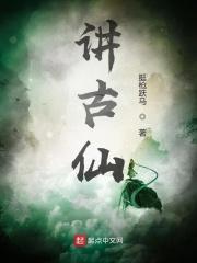 讲古仙 画郎中