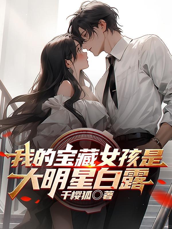 我的宝藏女孩啥意思