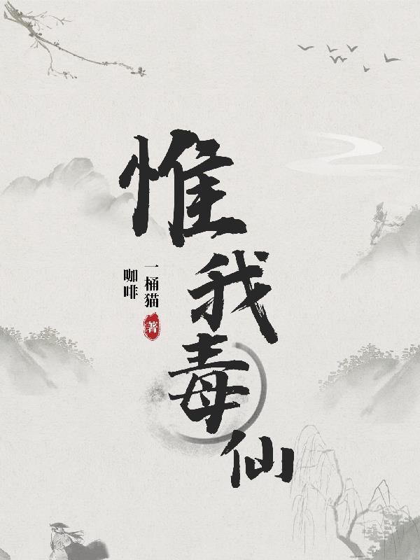 惟我独仙免费阅读无弹幕