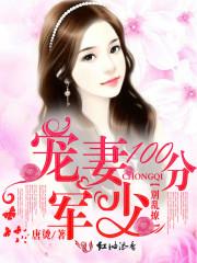 军少宠妻100分免费阅读