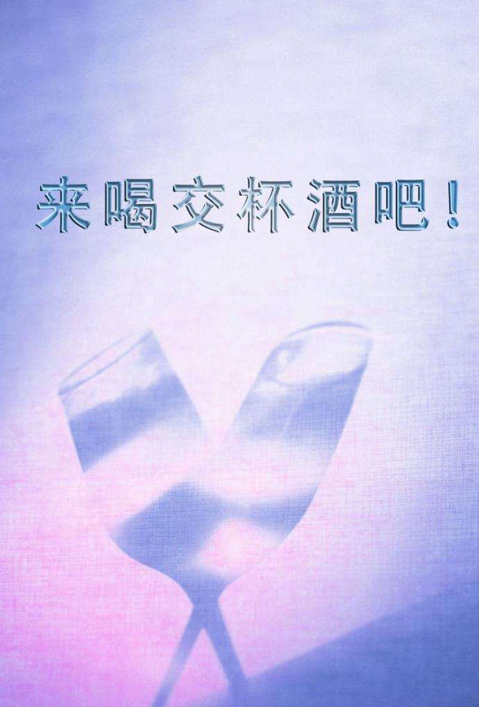 喝了交杯酒下一句