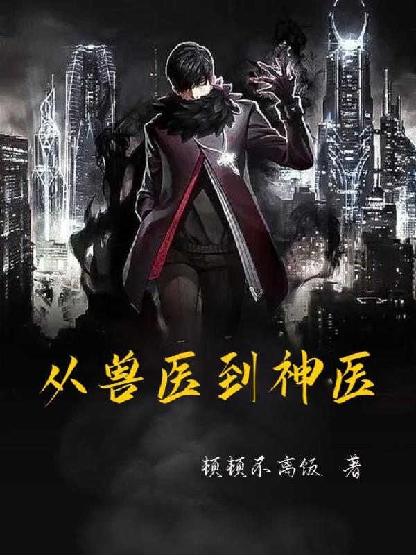 从兽医走向人生巅峰最新章节更新时