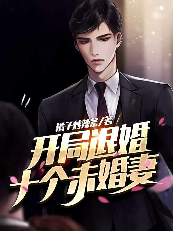 开局退婚十个未婚妻简介