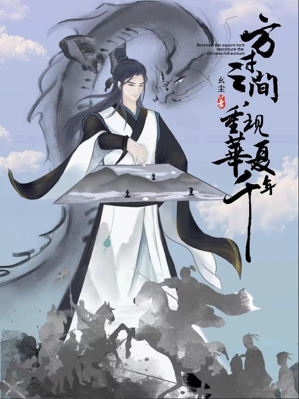重现华夏千年葛军