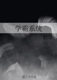 学霸系统文