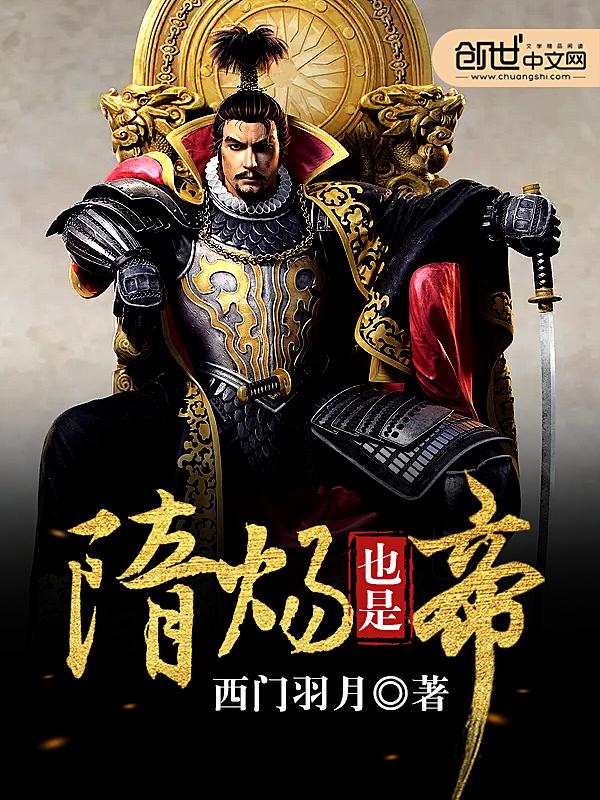 隋隋炀帝