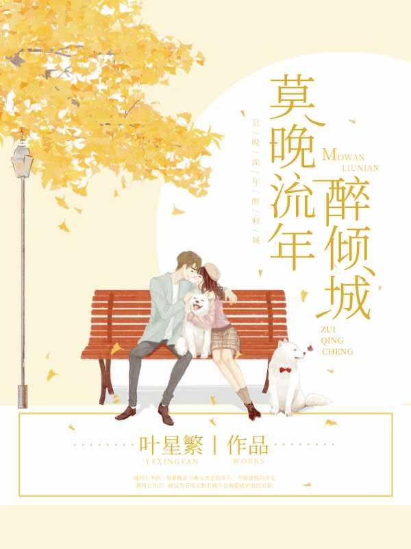 莫晚流年醉倾城全文阅读