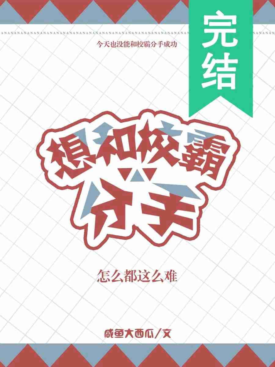 想和校霸分手怎么都这么难笔趣阁