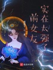 前女友太厉害