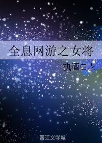 全息网游女主npc