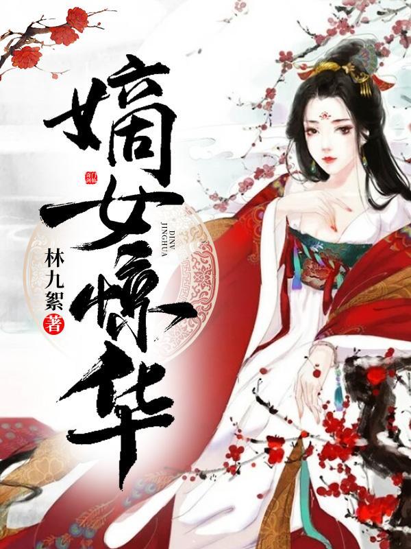 凤惊华大结局