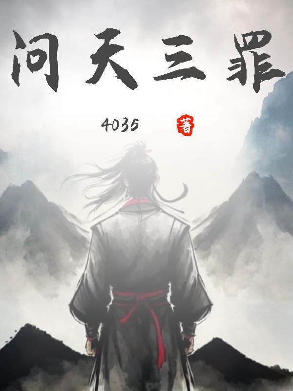 问天三罪第109集