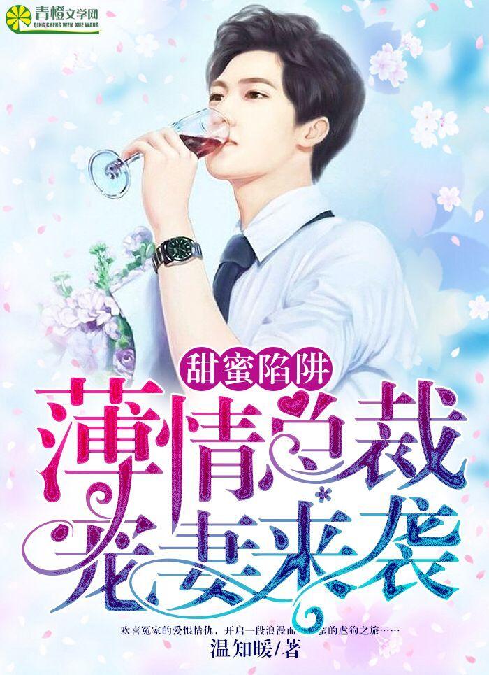 甜蜜陷阱总裁爹地别想逃最新章节
