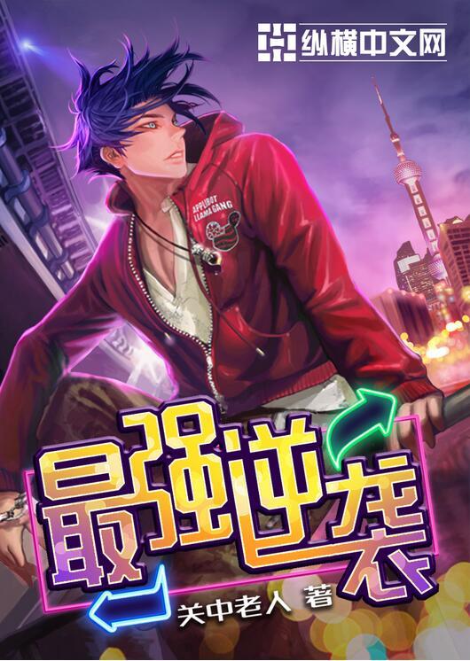 最强逆袭攻略