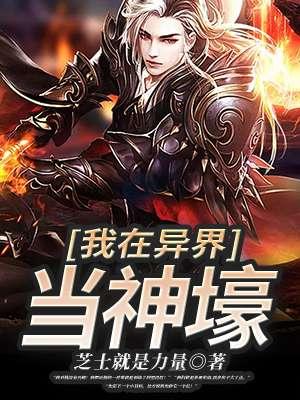 我在异界当神壕是不是烂尾了