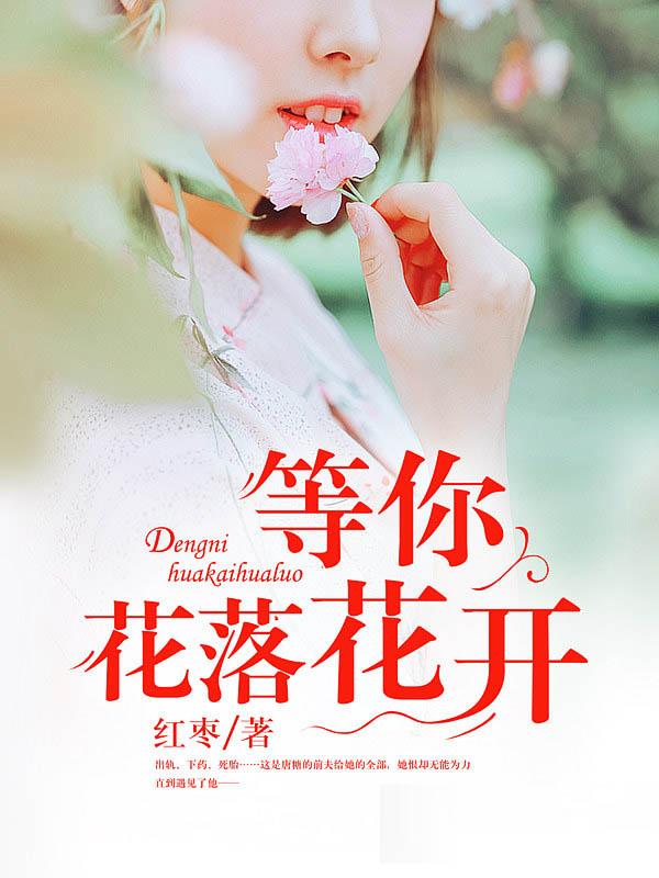 等你等的花凋落