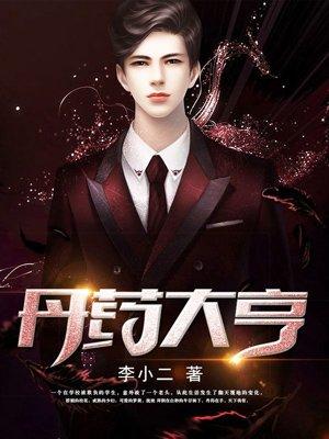 丹药大亨陆启文素颜