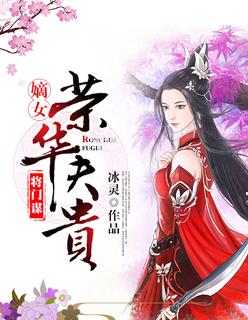 将门谋嫡女荣华夫贵 冰灵