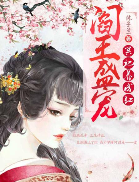 阎王妻 在线阅读