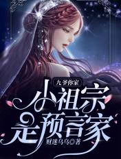 九爷你家小祖宗是预言家全文免费阅读