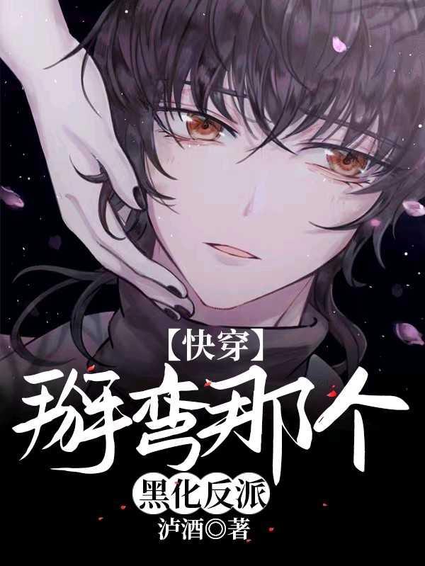 快穿掰弯那个黑化反派无弹窗